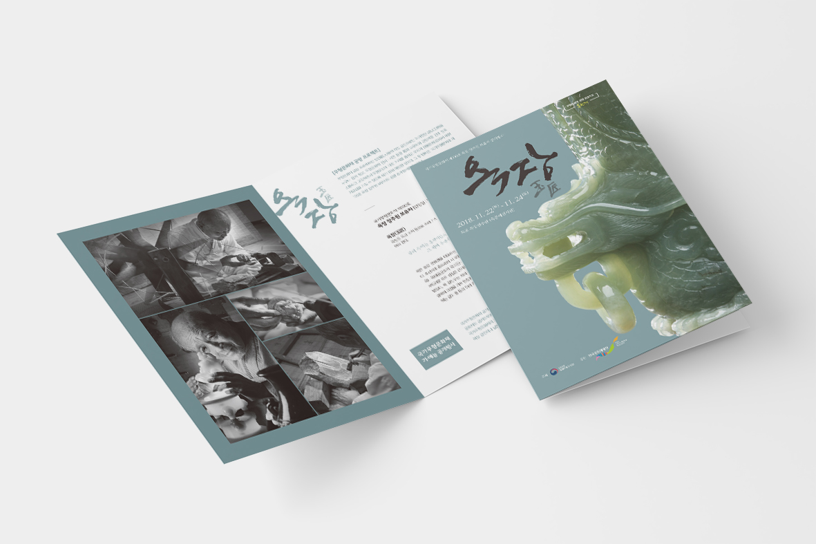 2018 옥장 리플렛_한국문화재재단.jpg