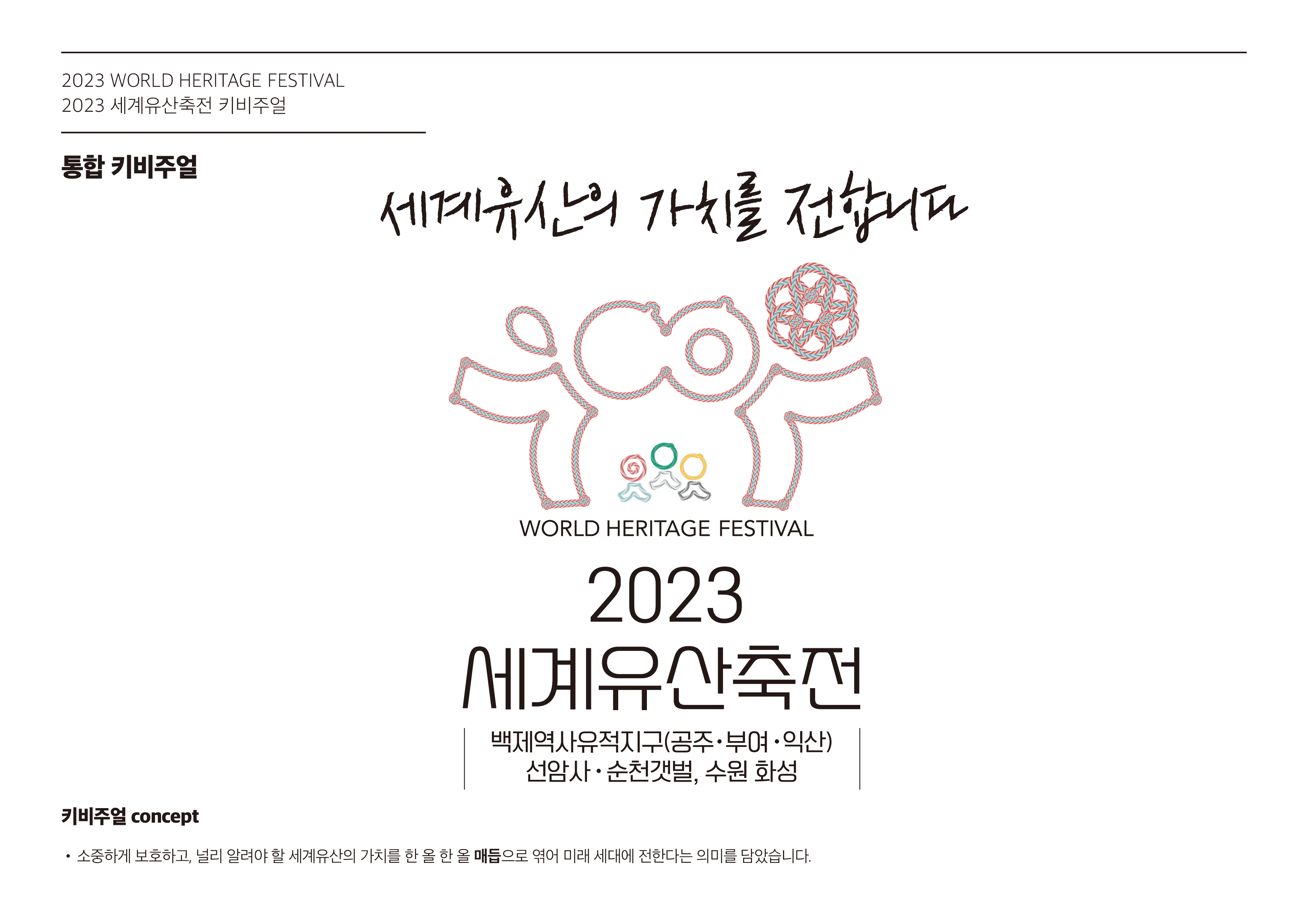 2023 세계유산축전_키비주얼.png